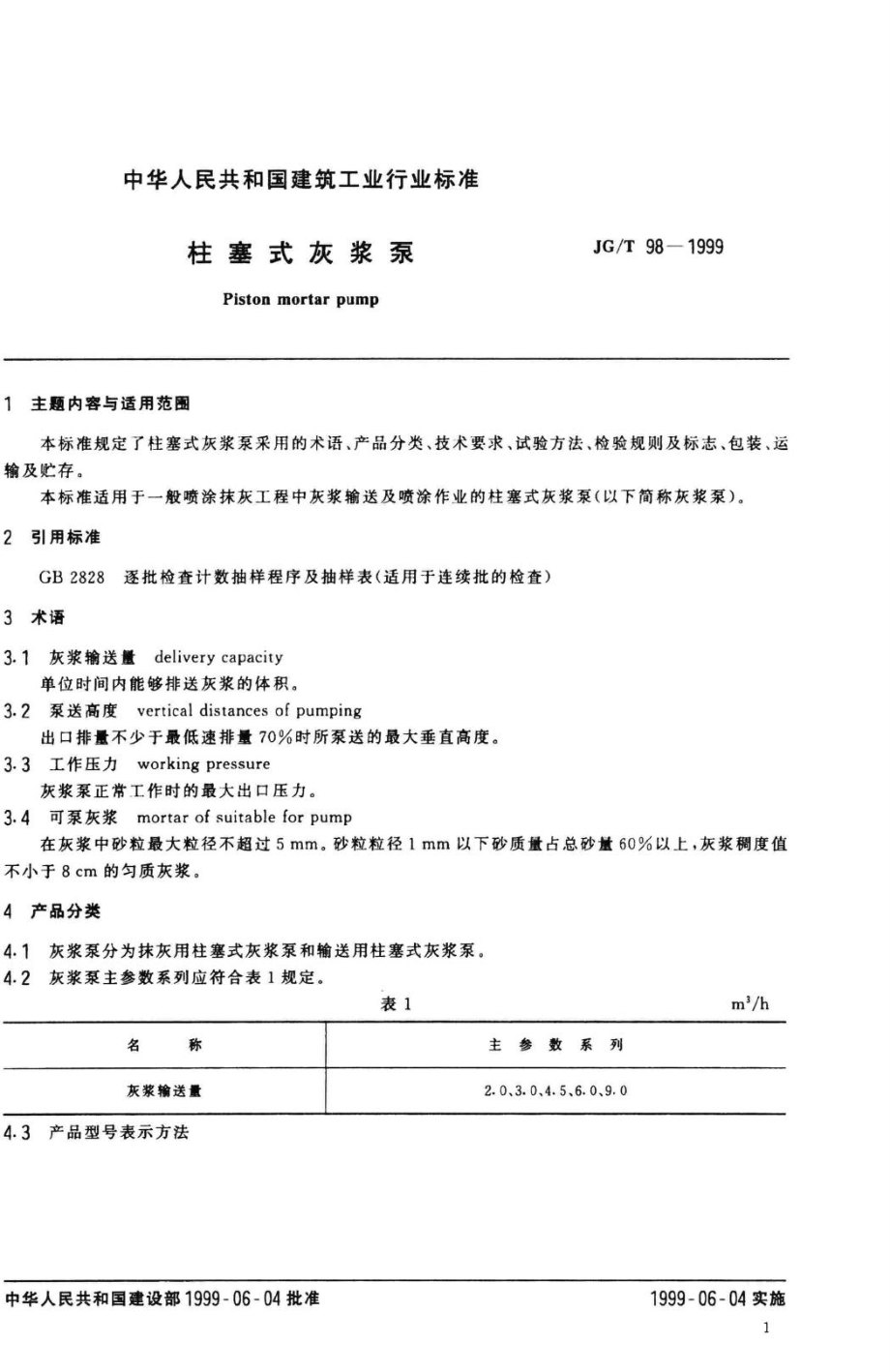 T98-1999：柱塞式灰浆泵.pdf_第3页