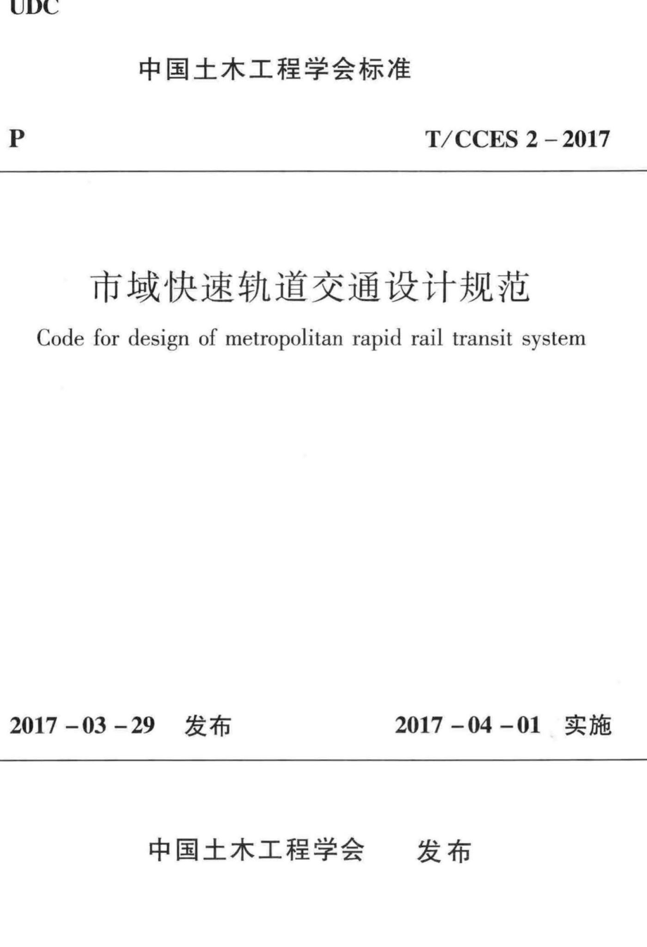 CCES2-2017：市域快速轨道交通设计规范.pdf_第1页