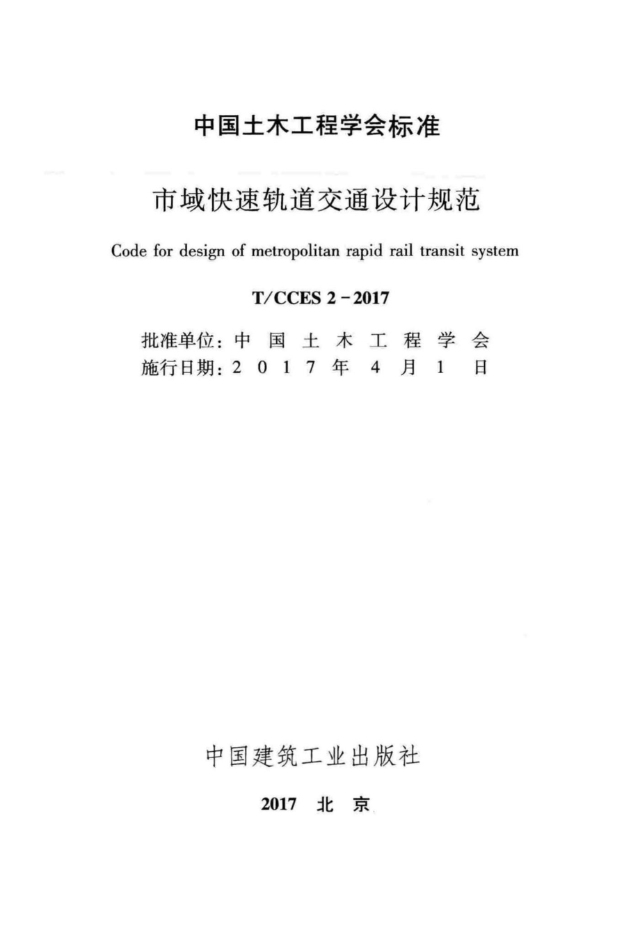 CCES2-2017：市域快速轨道交通设计规范.pdf_第2页