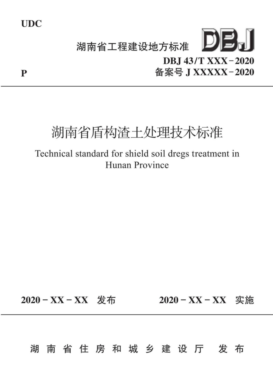 T515-2020：湖南省盾构渣土处理技术标准.pdf_第1页