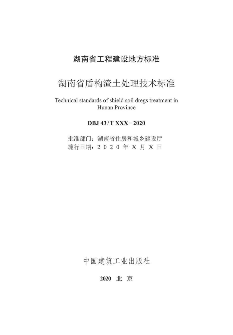 T515-2020：湖南省盾构渣土处理技术标准.pdf_第2页