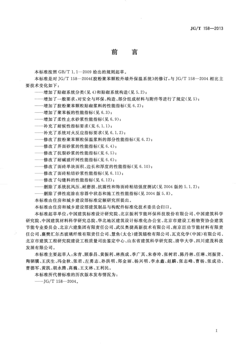 T158-2013：胶粉聚苯颗粒外墙外保温系统材料.pdf_第3页