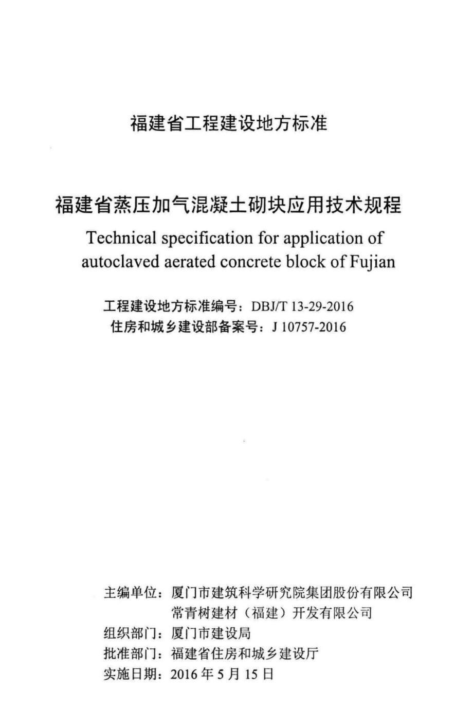 T13-29-2016：福建省蒸压加气混凝土砌块应用技术规程.pdf_第2页