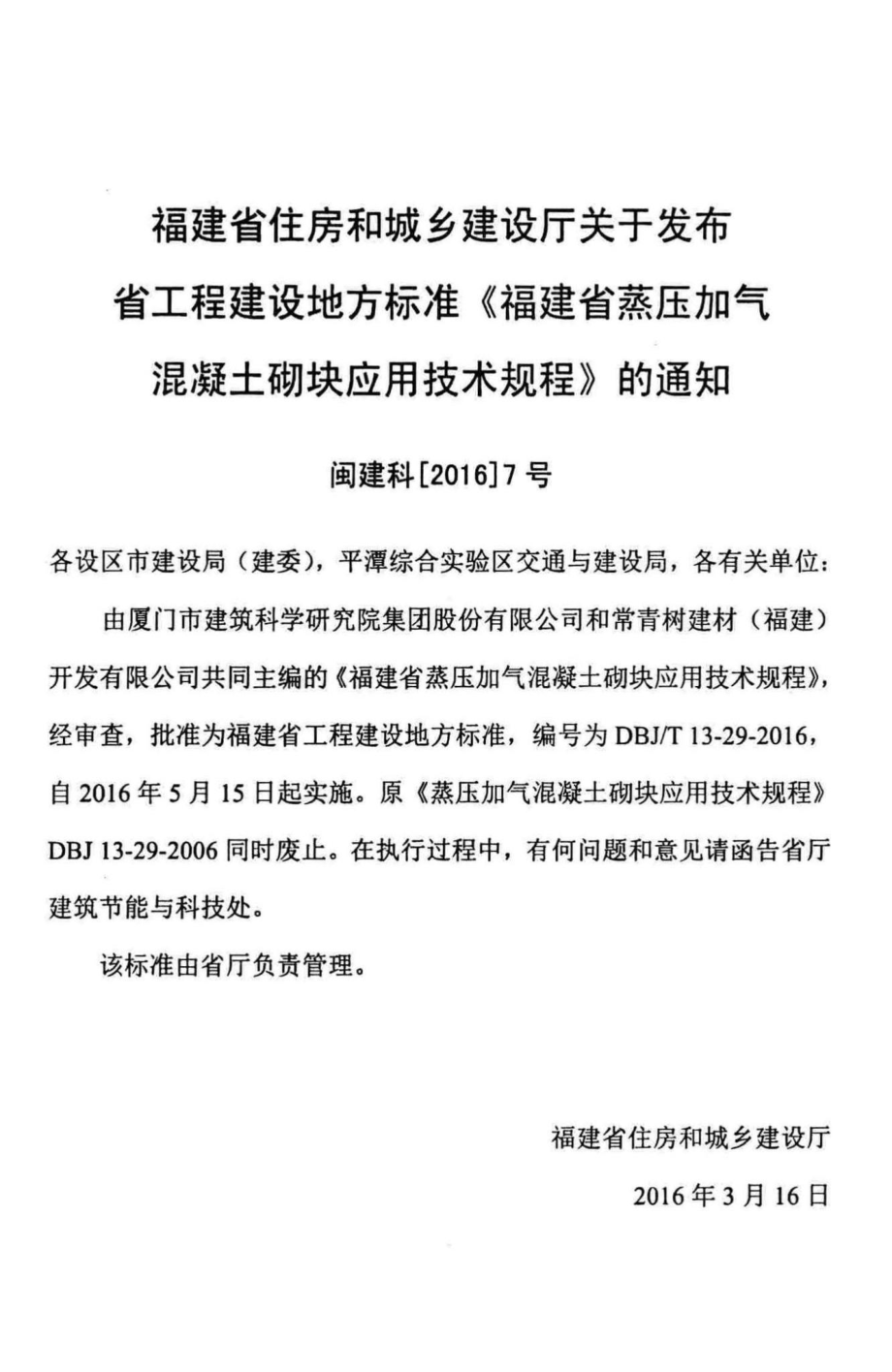 T13-29-2016：福建省蒸压加气混凝土砌块应用技术规程.pdf_第3页