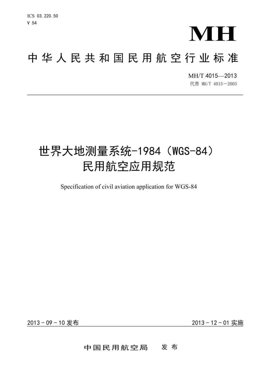 MH-T4015-2003：世界大地测量系统-1984(WGS-84)民用航空应用规范.pdf_第1页