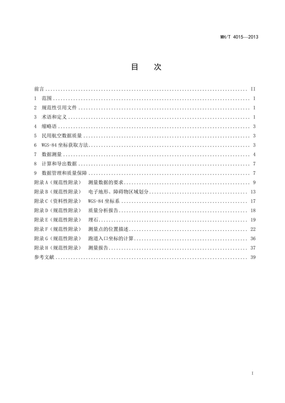 MH-T4015-2003：世界大地测量系统-1984(WGS-84)民用航空应用规范.pdf_第2页