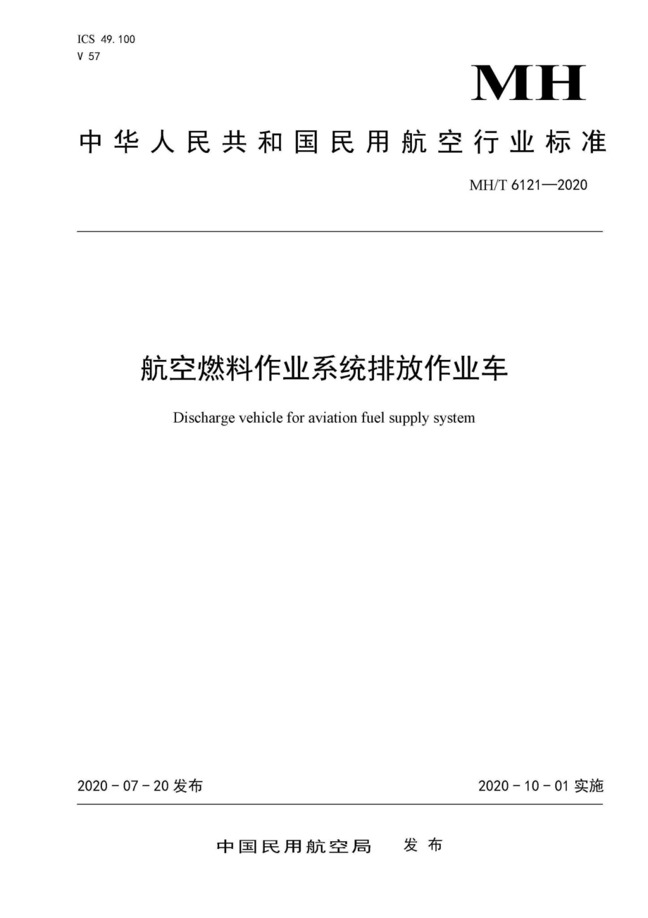 MH-T6121-2020：航空燃料作业系统排放作业车.pdf_第1页