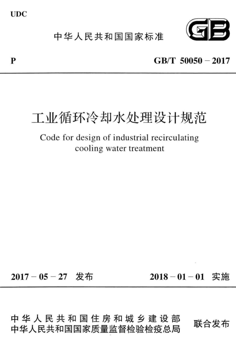 T50050-2017：工业循环冷却水处理设计规范.pdf_第1页