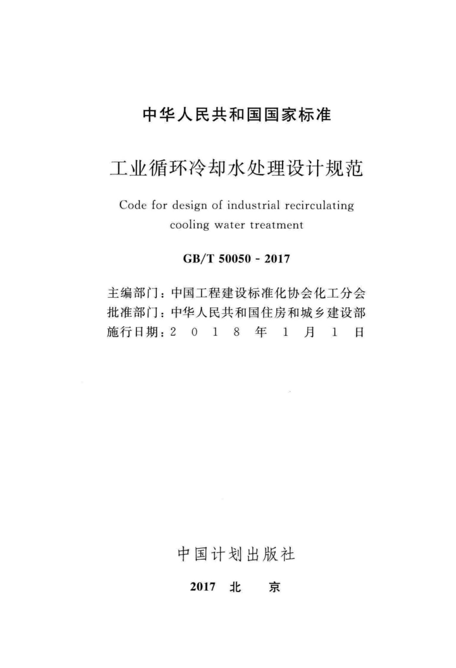 T50050-2017：工业循环冷却水处理设计规范.pdf_第2页