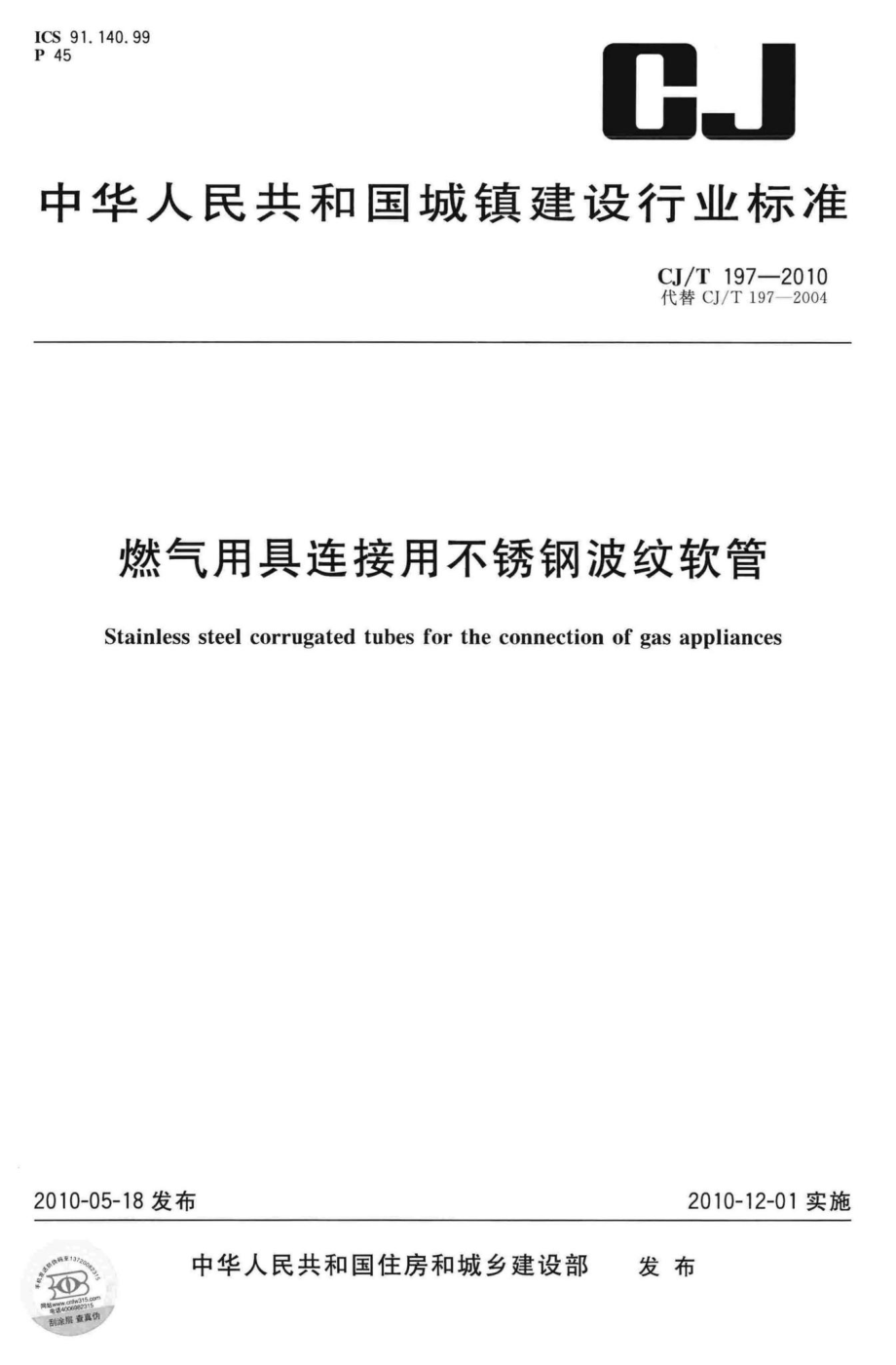 T197-2010：燃气用具连接用不锈钢波纹软管.pdf_第1页