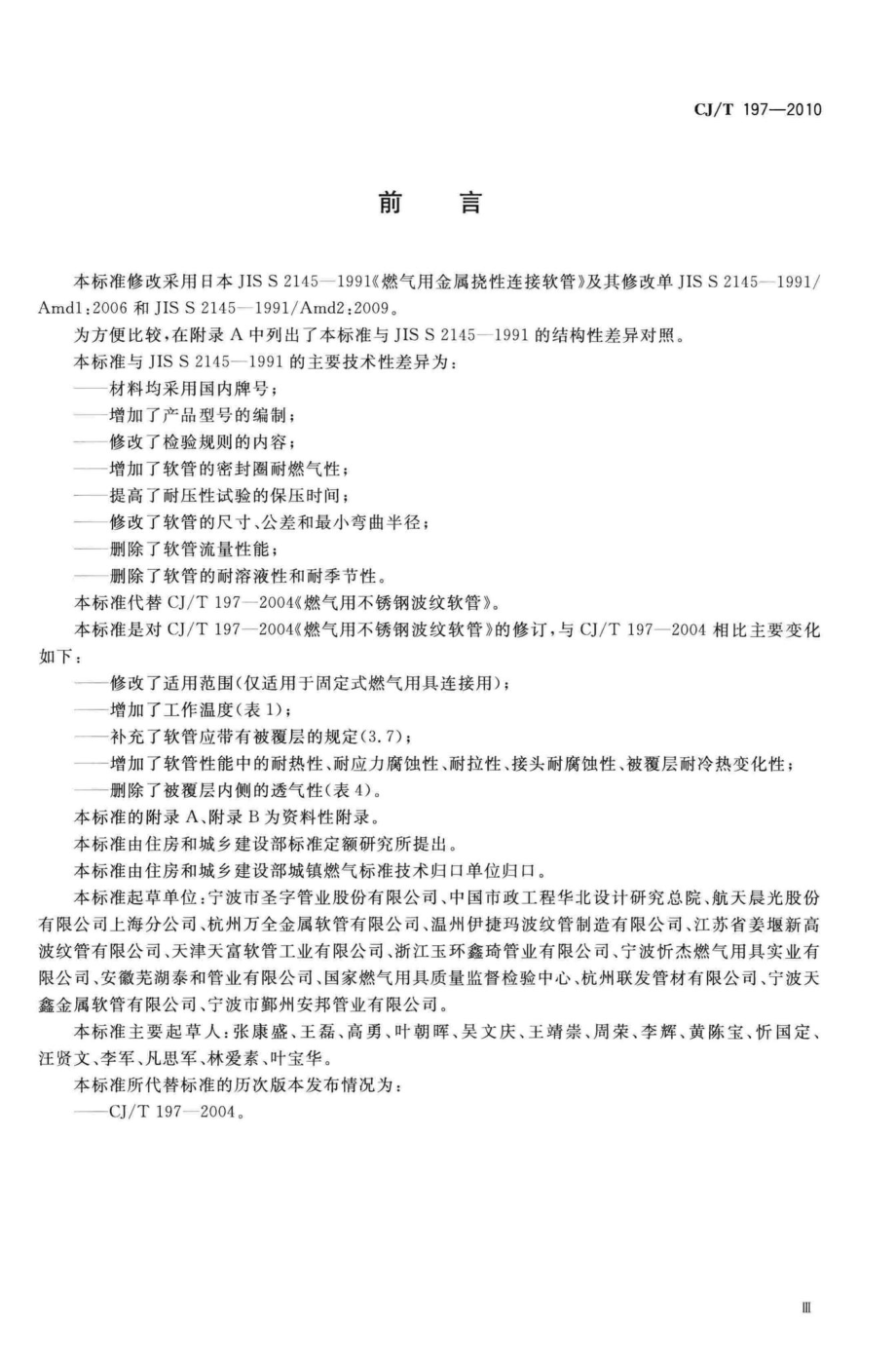 T197-2010：燃气用具连接用不锈钢波纹软管.pdf_第3页