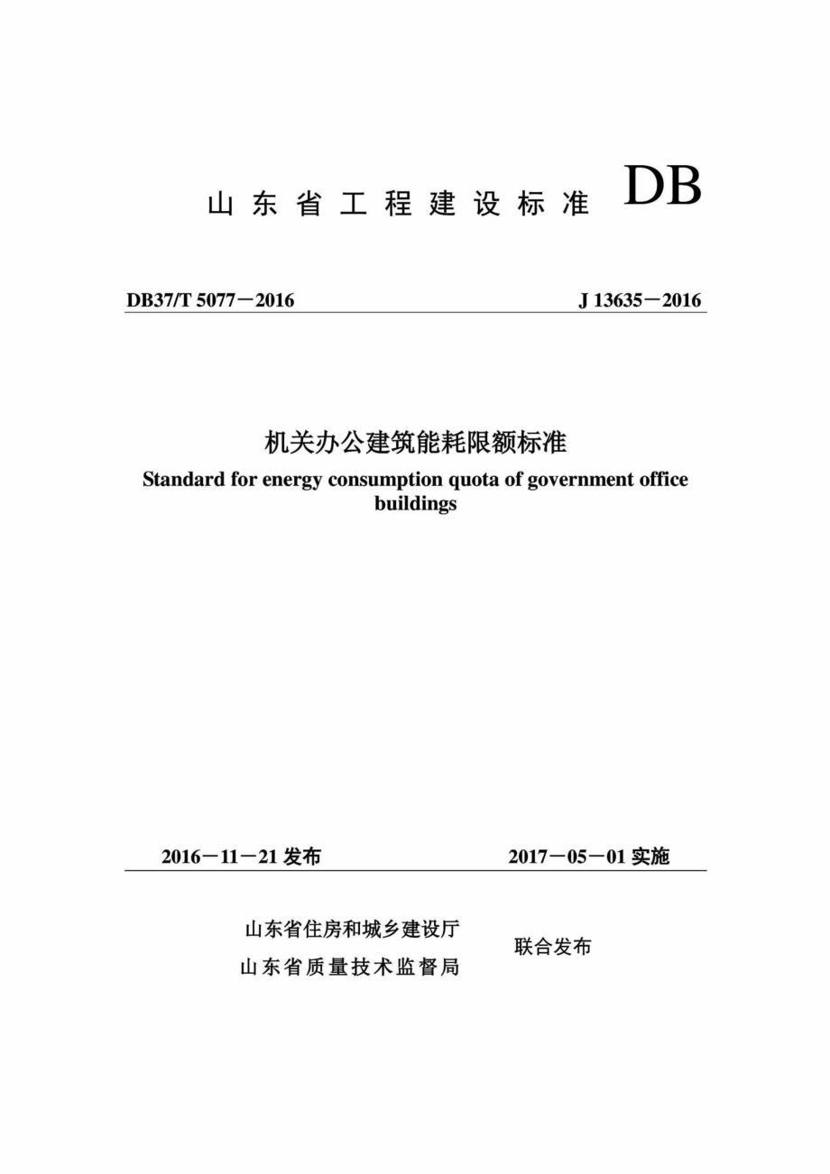 T5077-2016：机关办公建筑能耗限额标准.pdf_第1页