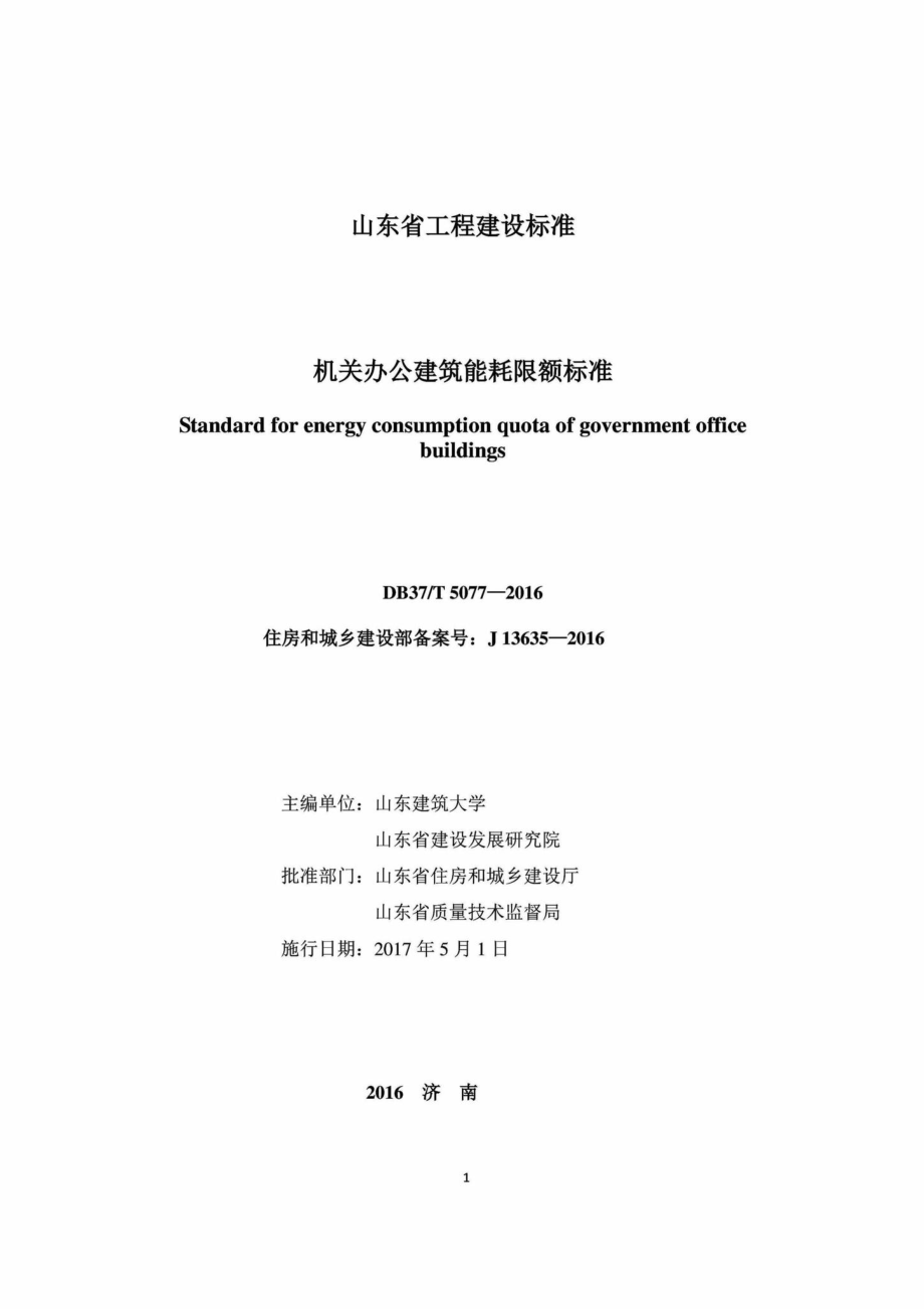 T5077-2016：机关办公建筑能耗限额标准.pdf_第2页