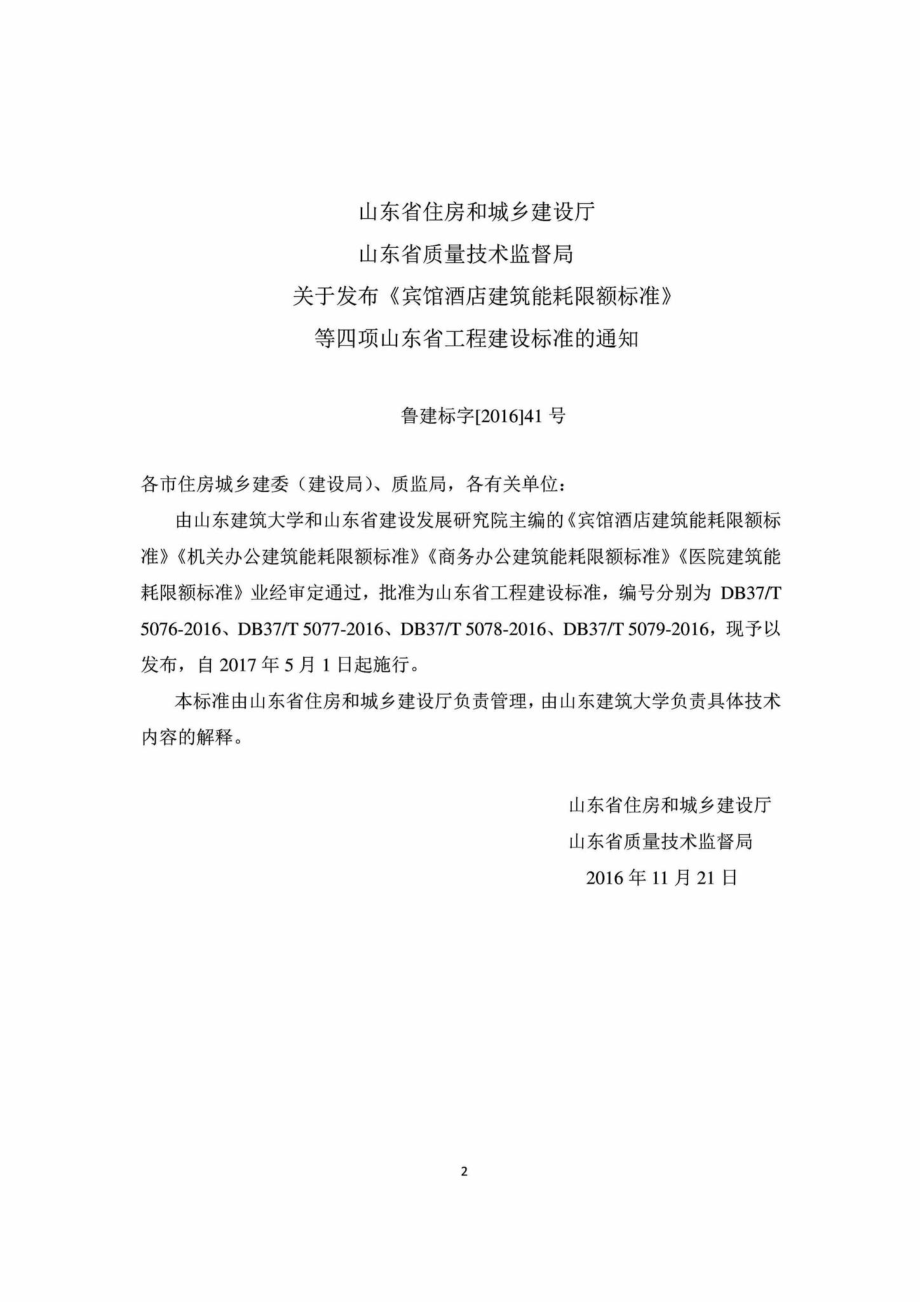 T5077-2016：机关办公建筑能耗限额标准.pdf_第3页