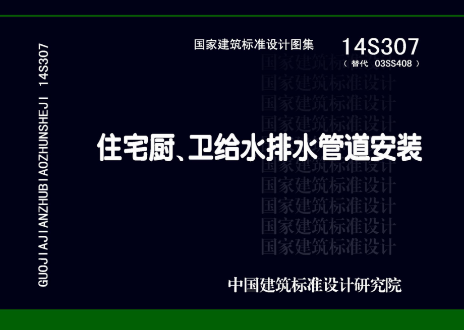 14S307：住宅厨、卫给水排水管道安装.pdf_第1页