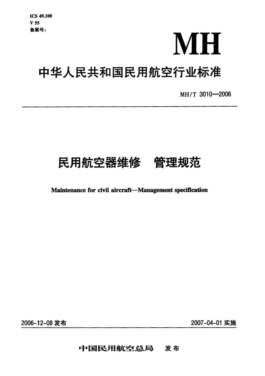 MH-T3010-2006：民用航空器维修管理规范.pdf_第1页