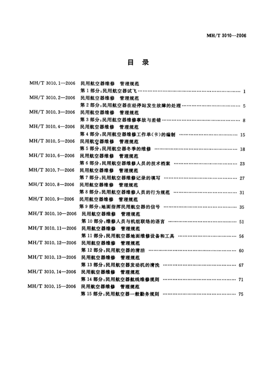 MH-T3010-2006：民用航空器维修管理规范.pdf_第2页