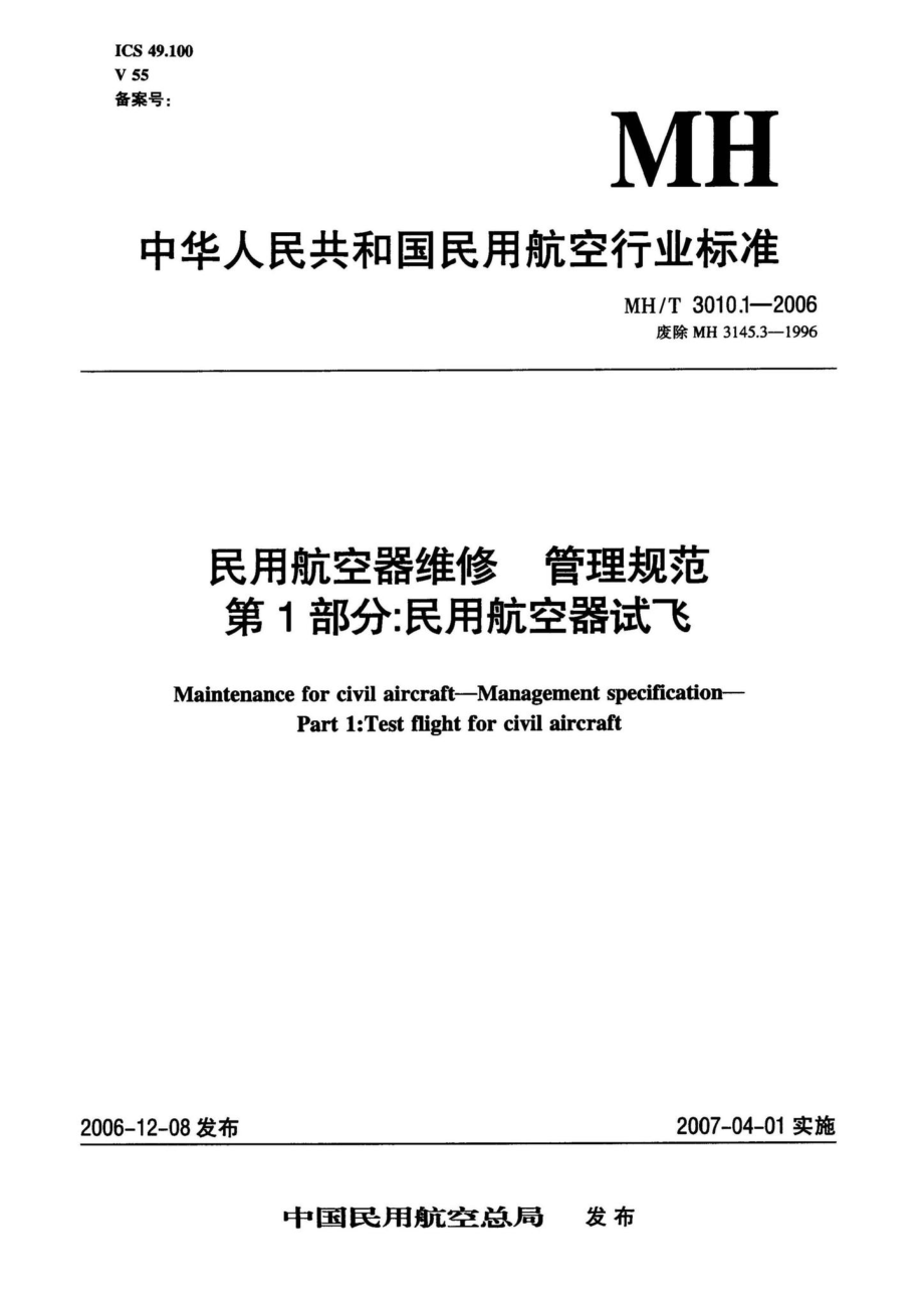 MH-T3010-2006：民用航空器维修管理规范.pdf_第3页