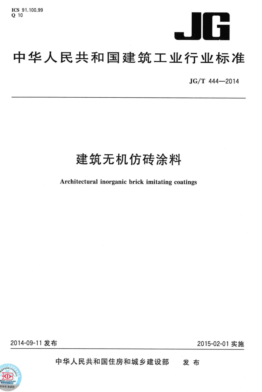 T444-2014：建筑无机仿砖涂料.pdf_第1页