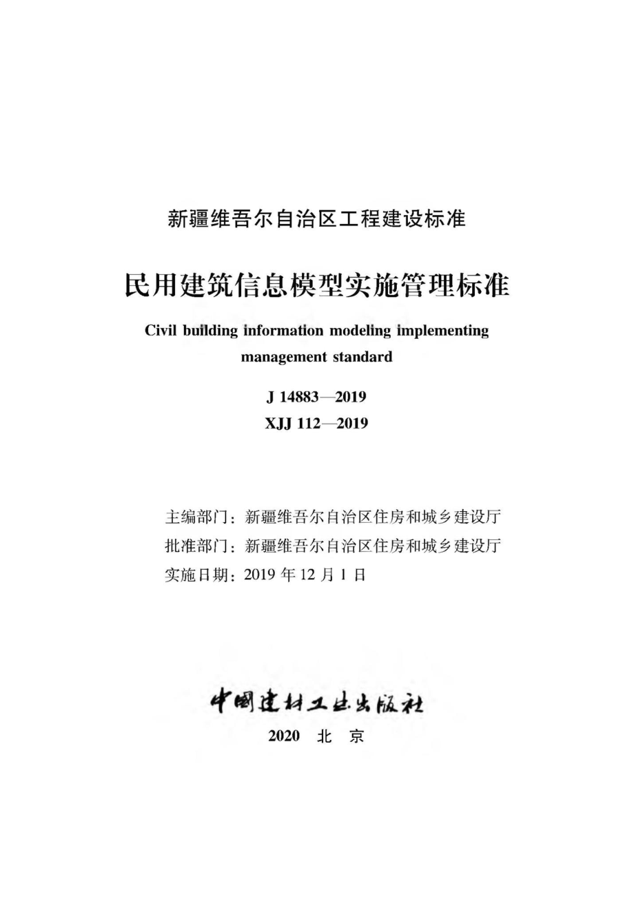 XJJ112-2019：民用建筑信息模型实施管理标准.pdf_第2页