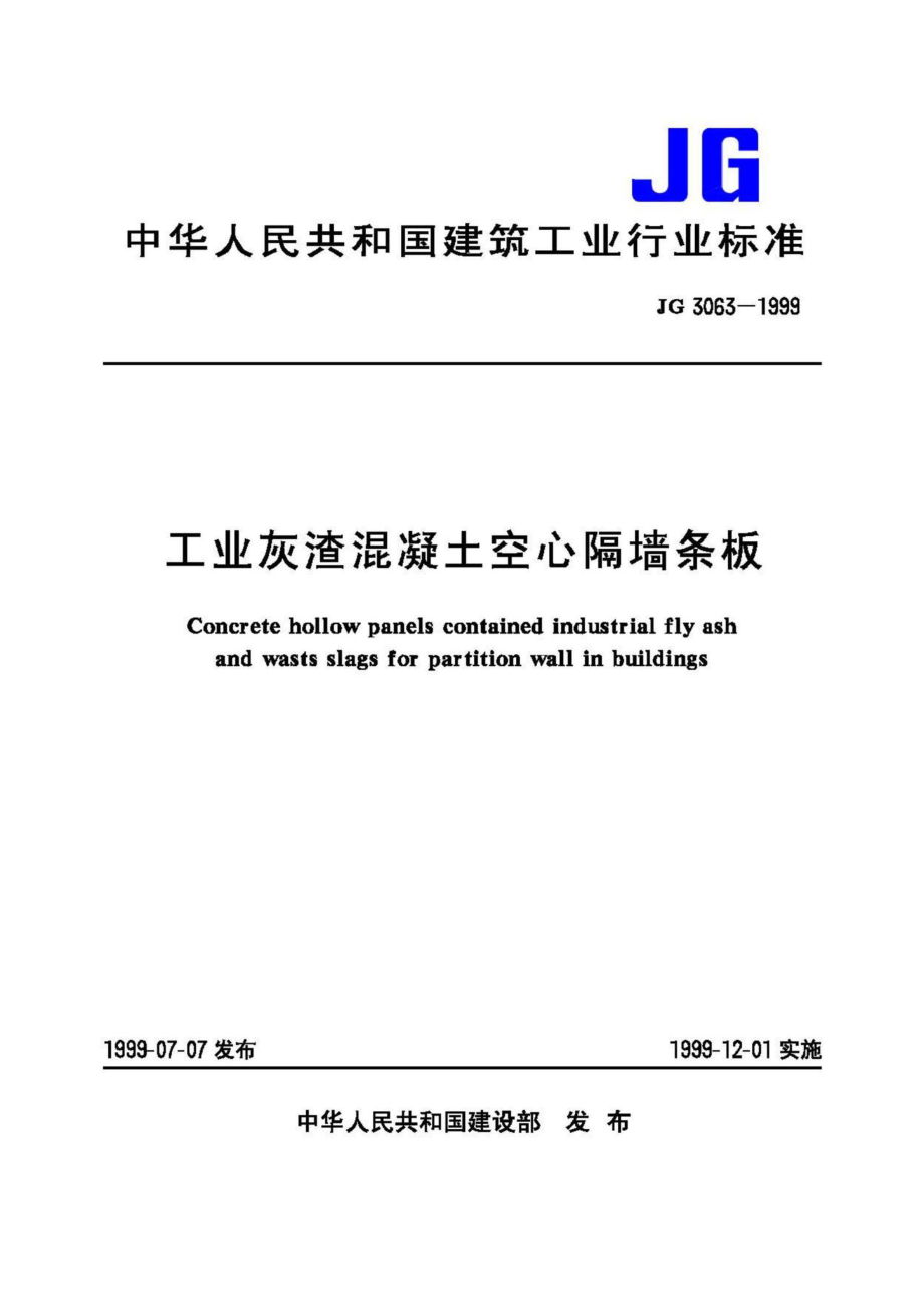 JG3063-1999：工业灰渣混凝土空心隔墙条板.pdf_第1页