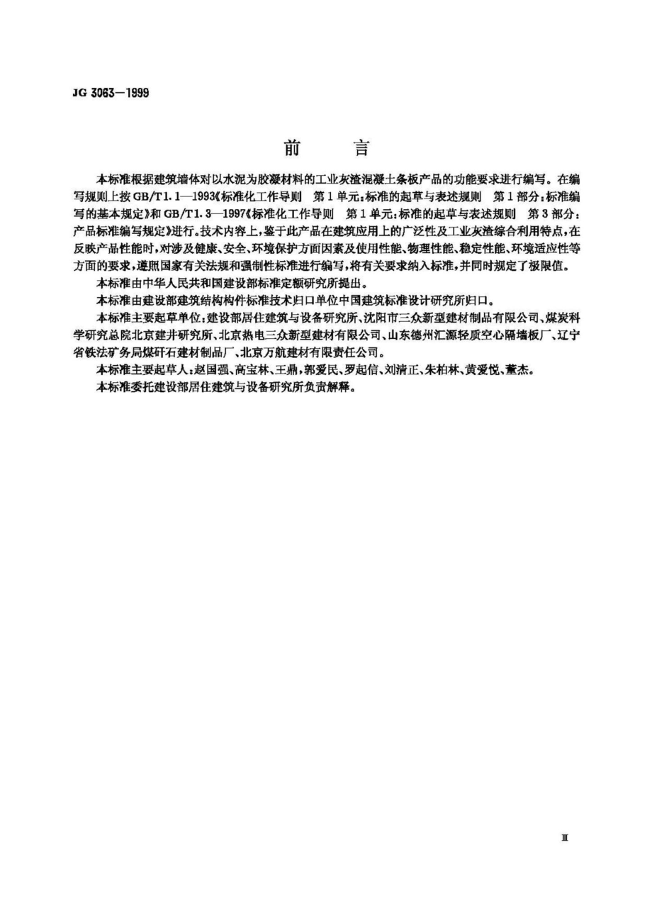 JG3063-1999：工业灰渣混凝土空心隔墙条板.pdf_第3页