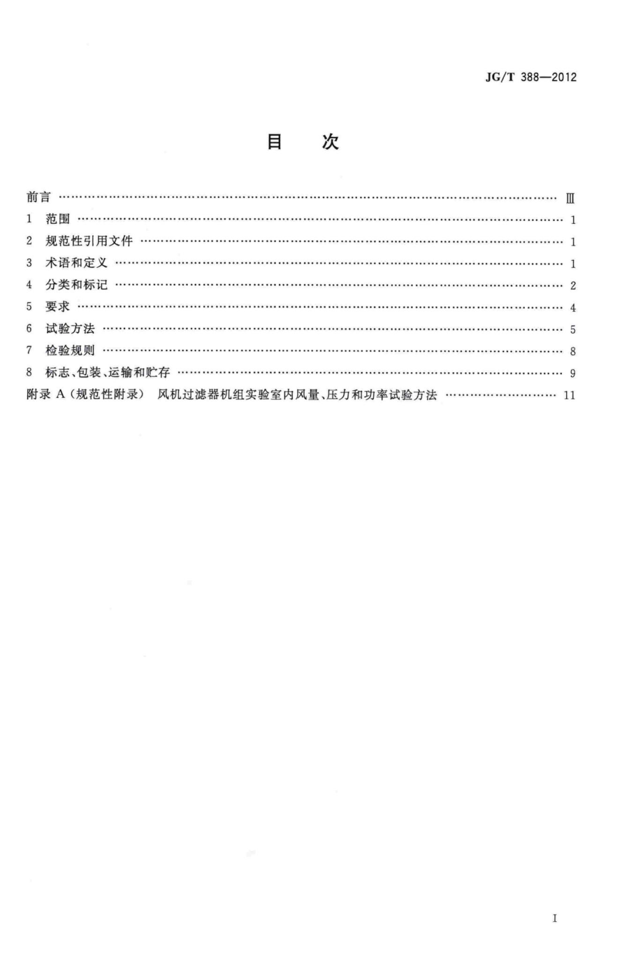 T388-2012：风机过滤器机组.pdf_第2页