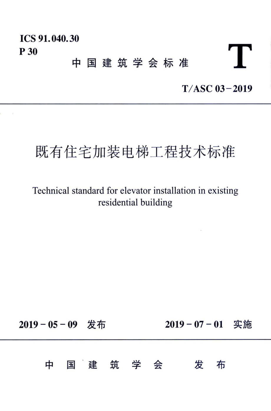 T-ASC03-2019：既有住宅加装电梯工程技术标准.pdf_第1页