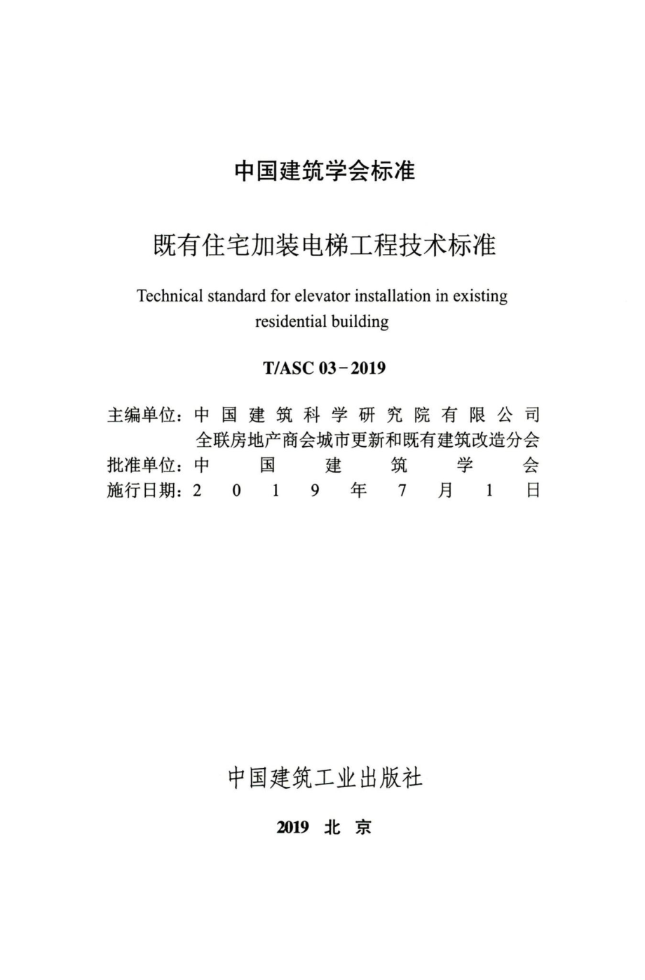 T-ASC03-2019：既有住宅加装电梯工程技术标准.pdf_第2页