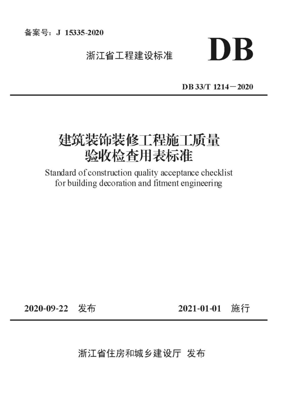 DB33-T1214-2020：建筑装饰装修工程施工质量验收检查用表标准.pdf_第1页