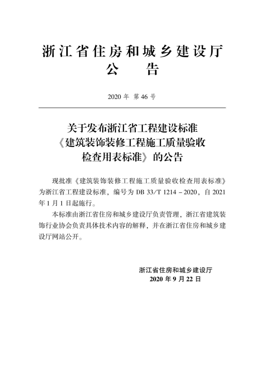 DB33-T1214-2020：建筑装饰装修工程施工质量验收检查用表标准.pdf_第2页