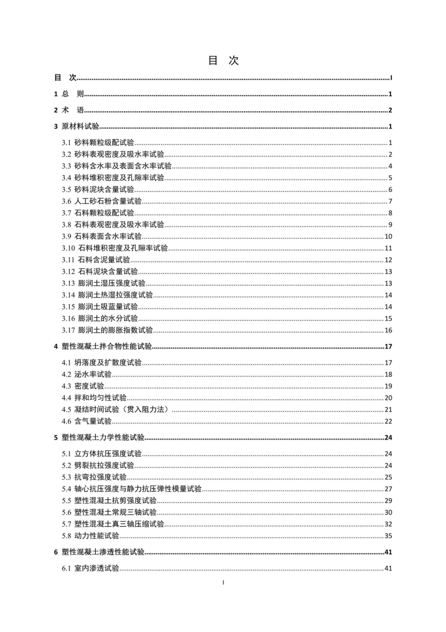 DBJ41-T254-2021：防渗墙塑性混凝土试验技术标准.pdf_第2页