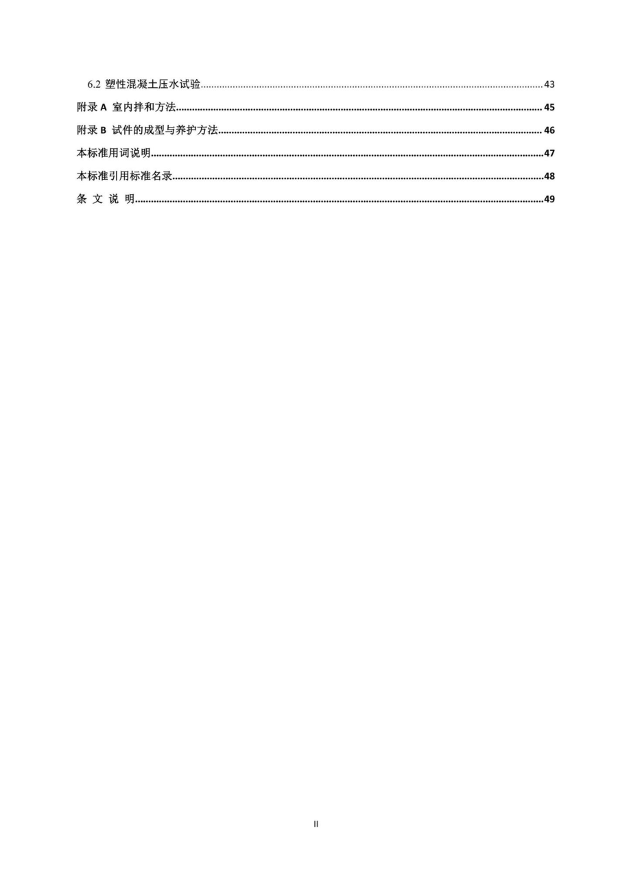 DBJ41-T254-2021：防渗墙塑性混凝土试验技术标准.pdf_第3页