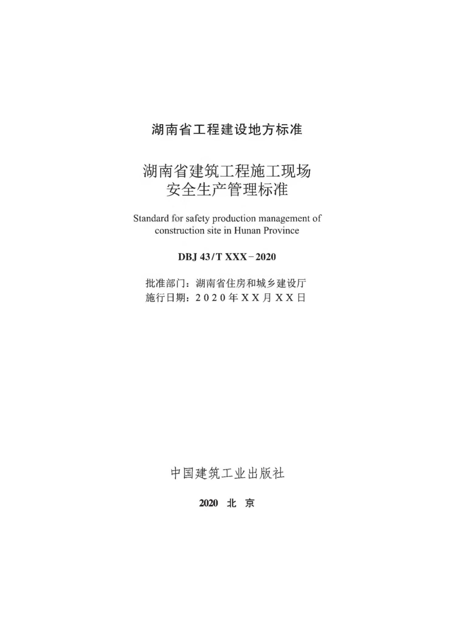 T511-2020：湖南省建筑工程师施工现场安全生产管理标准.pdf_第2页