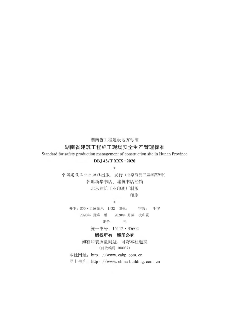 T511-2020：湖南省建筑工程师施工现场安全生产管理标准.pdf_第3页