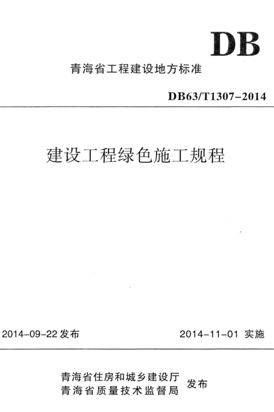 T1307-2014：建设工程绿色施工规程.pdf_第1页