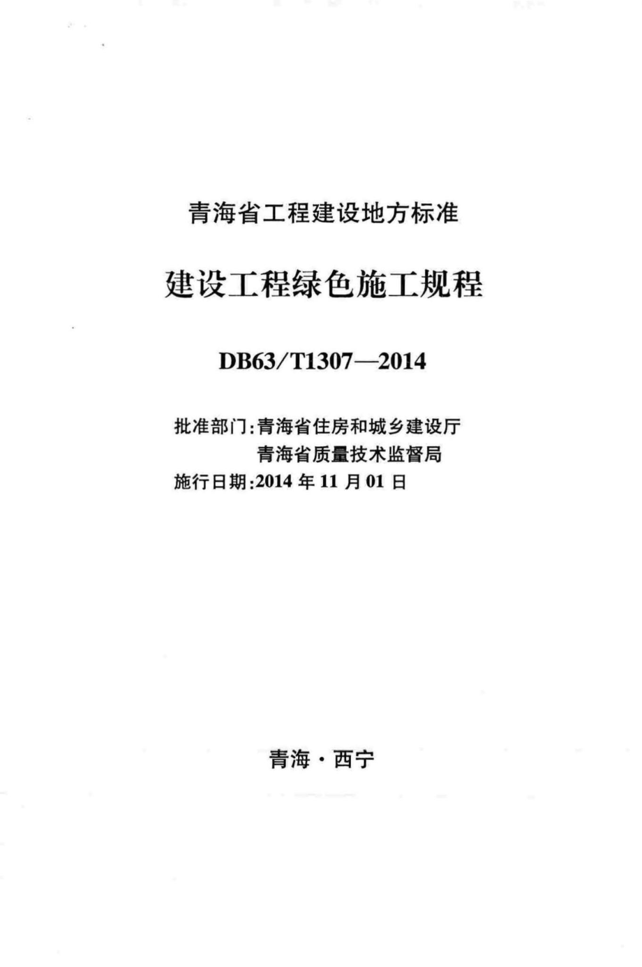 T1307-2014：建设工程绿色施工规程.pdf_第2页