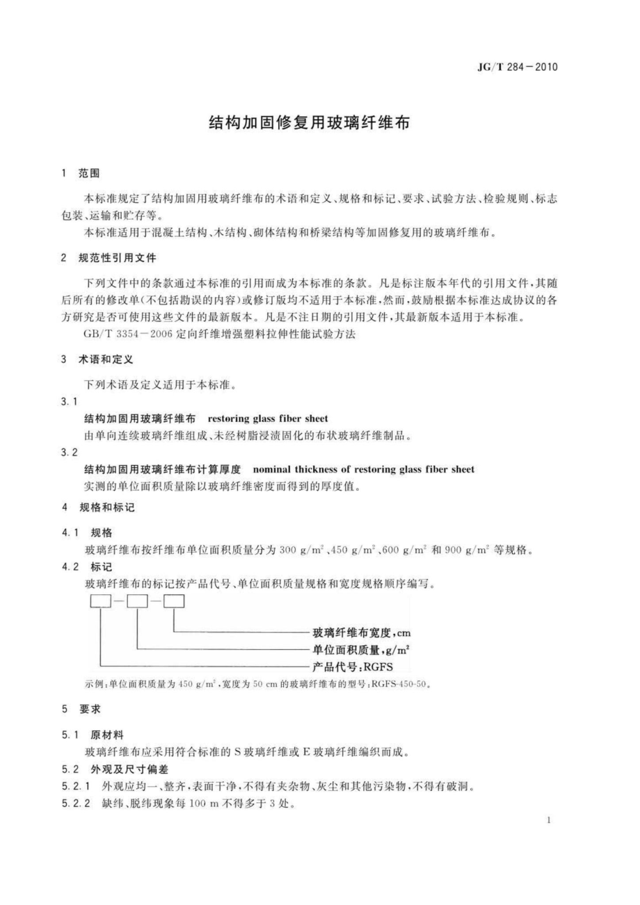 T284-2010：结构加固修复用玻璃纤维布.pdf_第3页