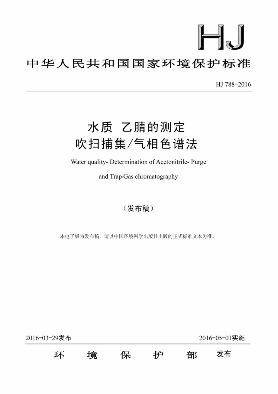 HJ788-2016：水质乙腈的测定吹扫捕集／气相色谱法.pdf_第1页