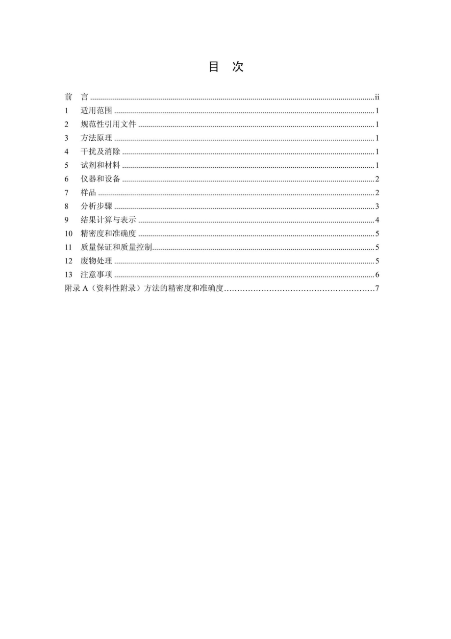 HJ788-2016：水质乙腈的测定吹扫捕集／气相色谱法.pdf_第2页