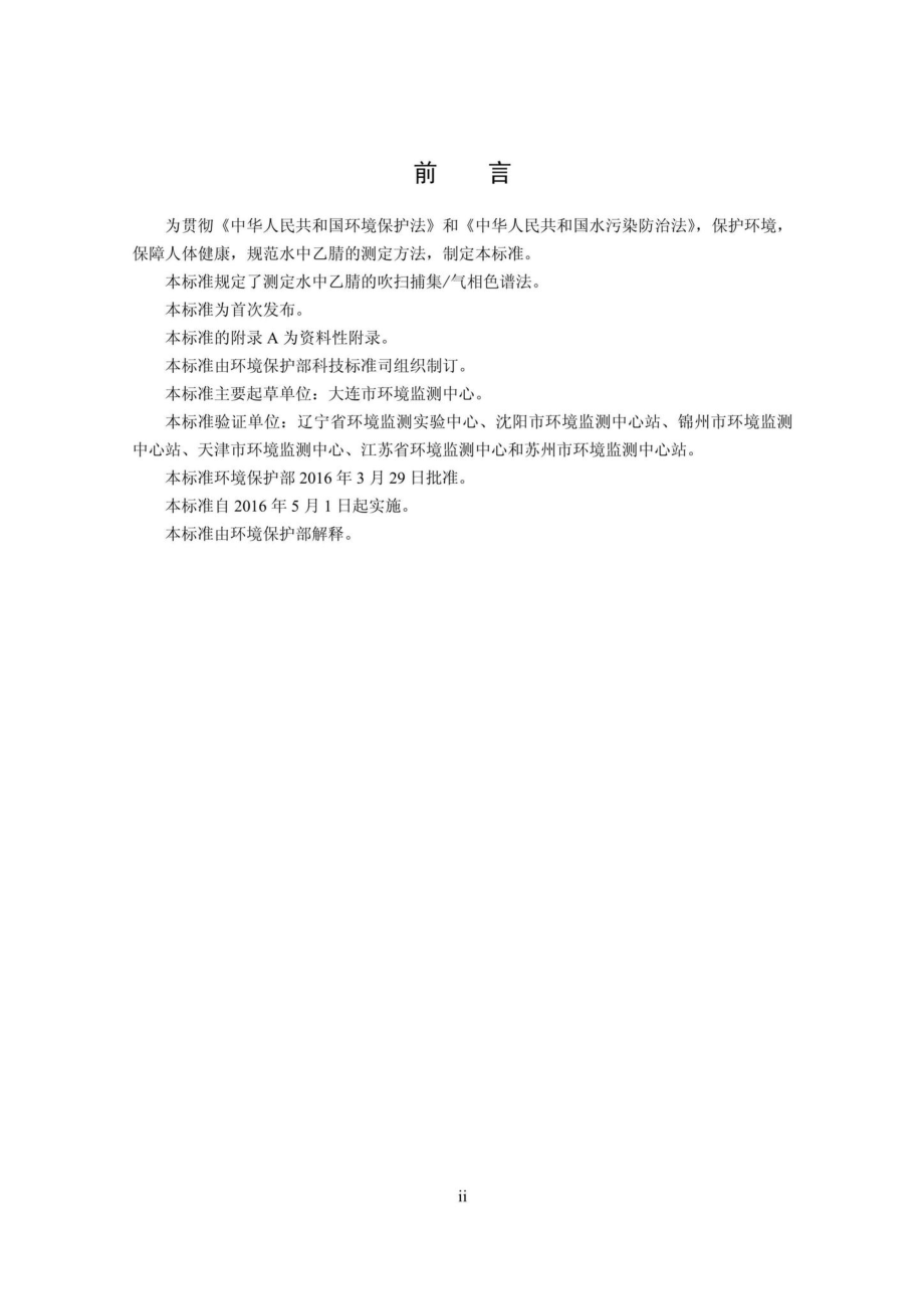 HJ788-2016：水质乙腈的测定吹扫捕集／气相色谱法.pdf_第3页