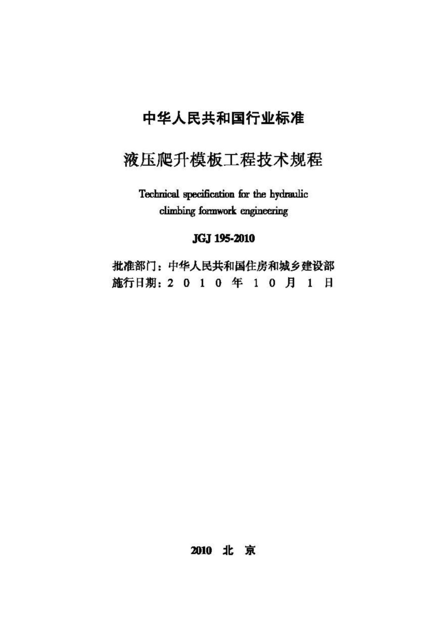 JGJ195-2010：液压爬升模板工程技术规程.pdf_第2页