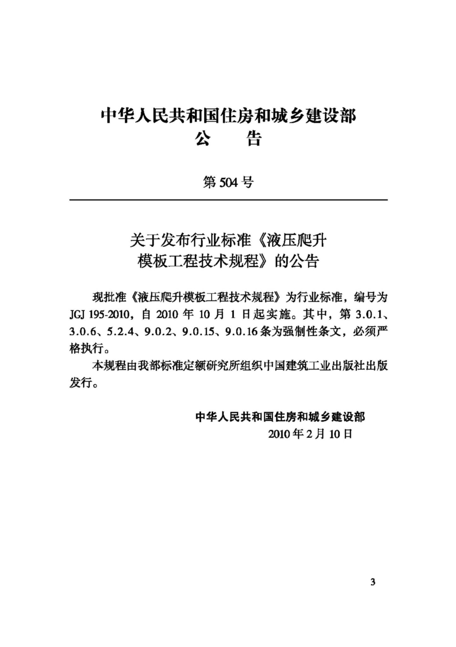 JGJ195-2010：液压爬升模板工程技术规程.pdf_第3页