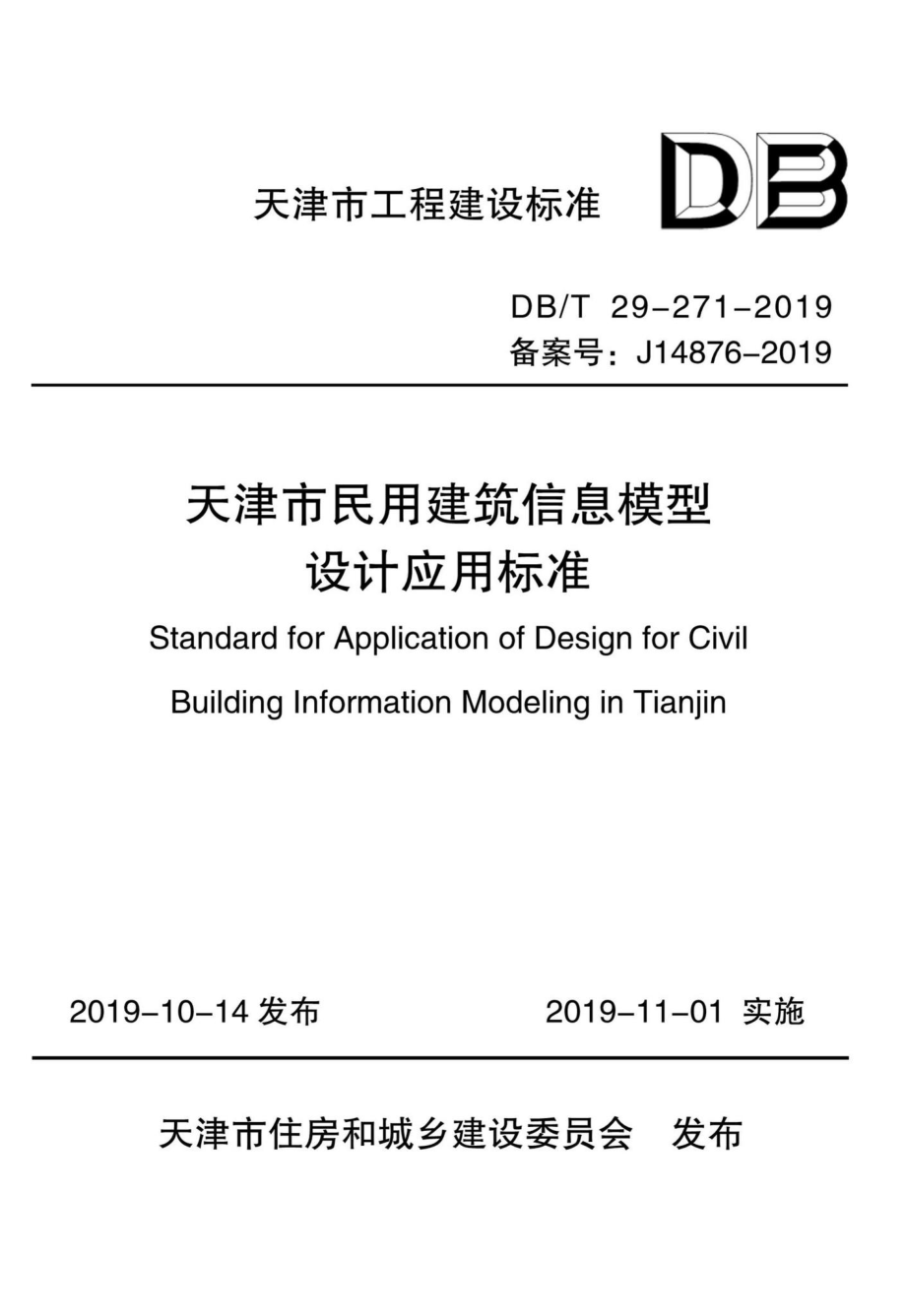 T29-271-2019：天津市民用建筑信息模型设计应用标准.pdf_第1页