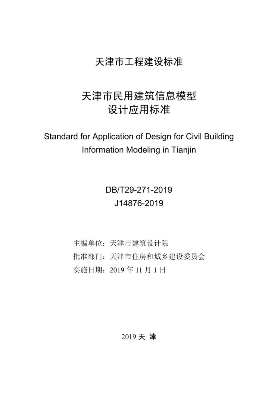 T29-271-2019：天津市民用建筑信息模型设计应用标准.pdf_第2页