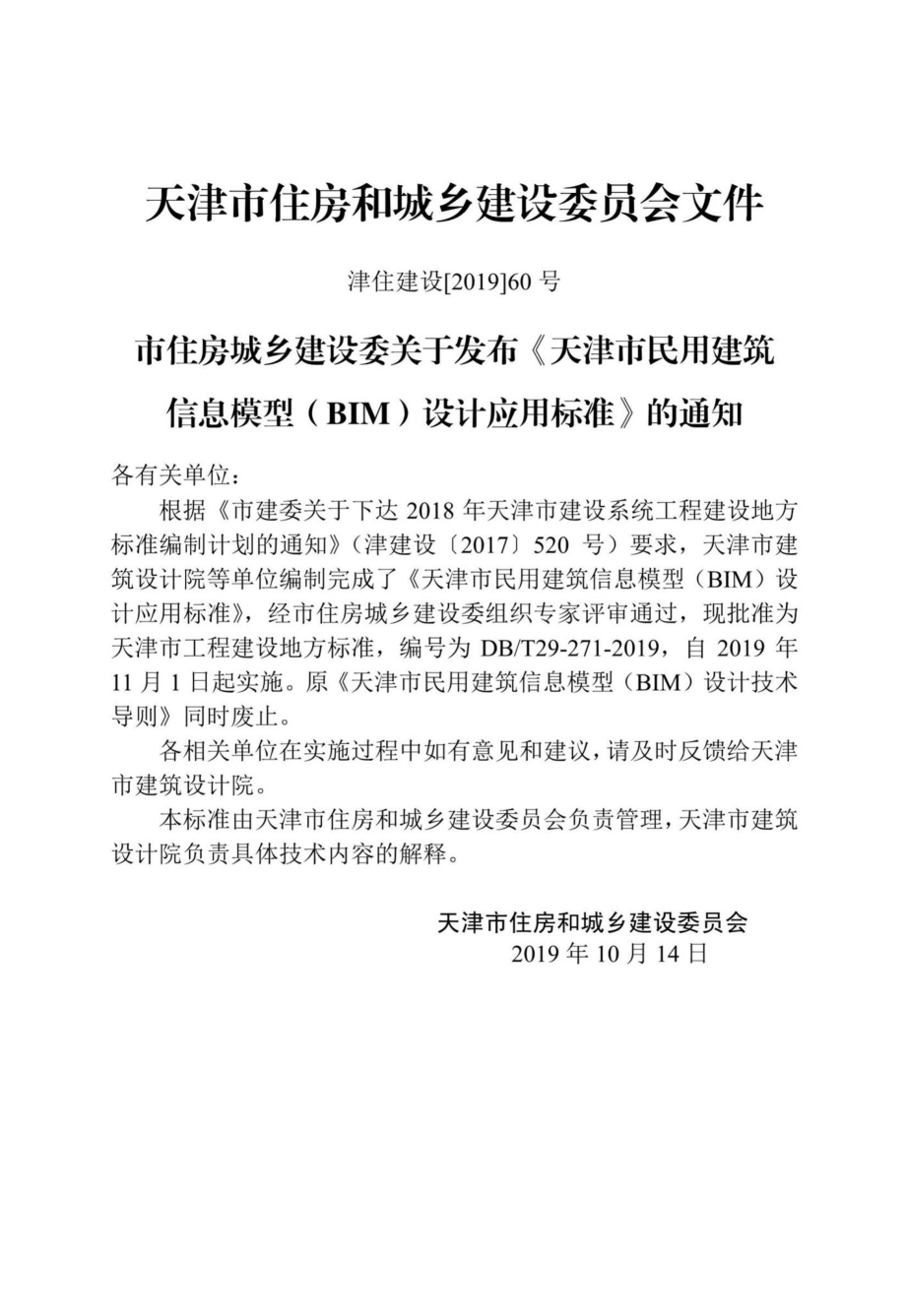 T29-271-2019：天津市民用建筑信息模型设计应用标准.pdf_第3页