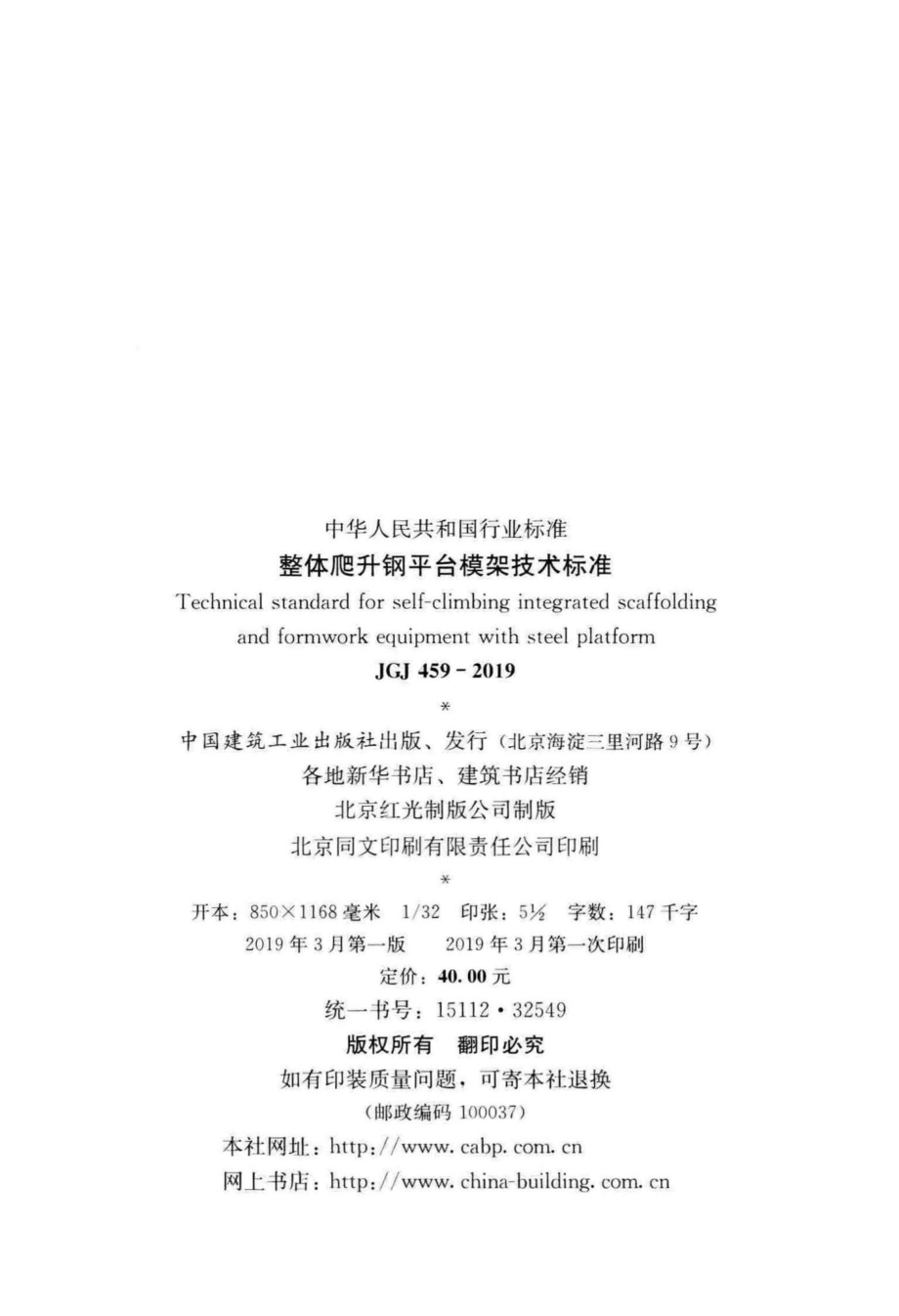 JGJ459-2019：整体爬升钢平台模架技术标准.pdf_第3页