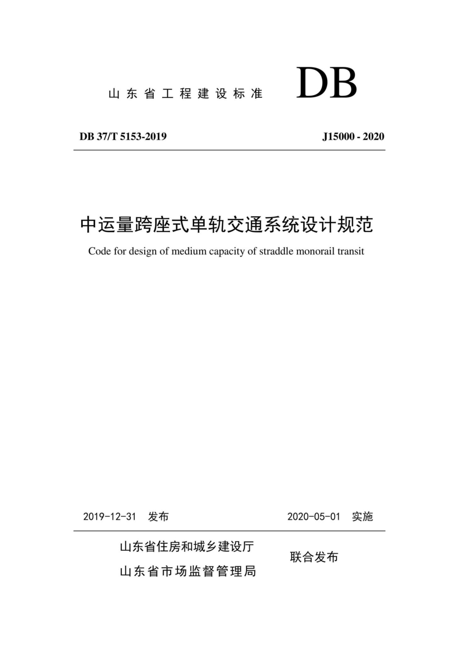 T5153-2019：中运量跨座式单轨交通系统设计规范.pdf_第1页