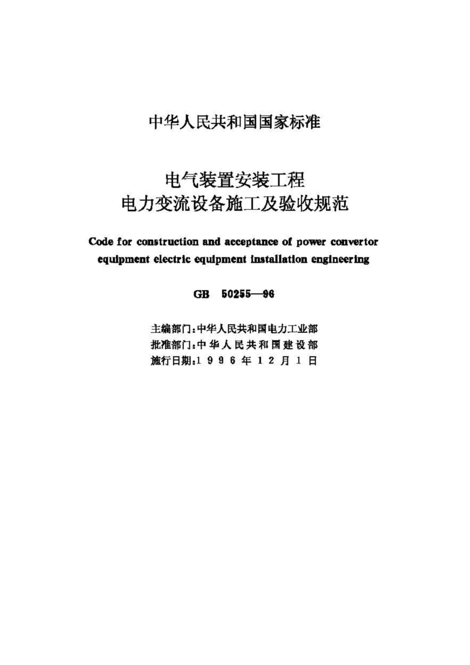 GB50255-96：电气装置安装工程电力变流设备施工及验收规范.pdf_第2页