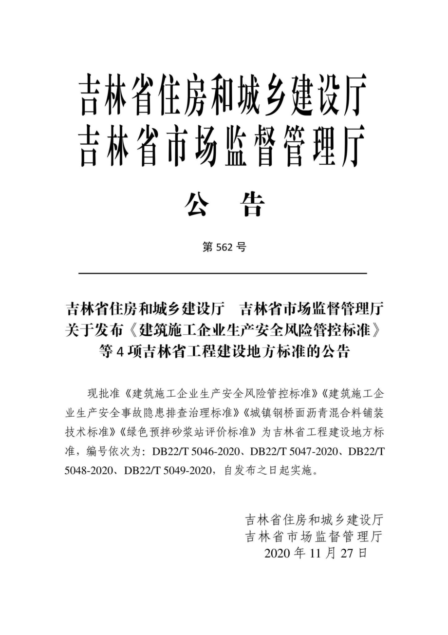 DB22-T5047-2020：建筑施工企业生产安全事故隐患排查治理标准.pdf_第2页